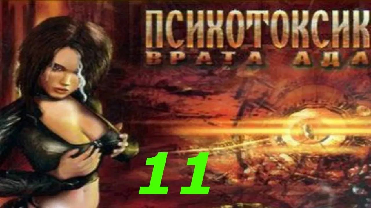 Прохождение Психотоксик: Врата Ада #11 (В добрый путь)