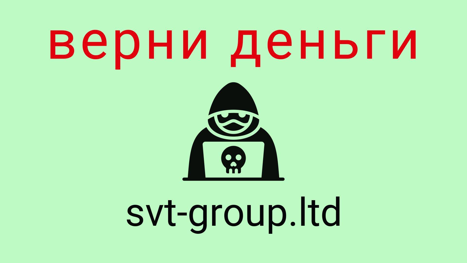 Svt Group - отзывы о компании. Вывод средств, как вернуть деньги.