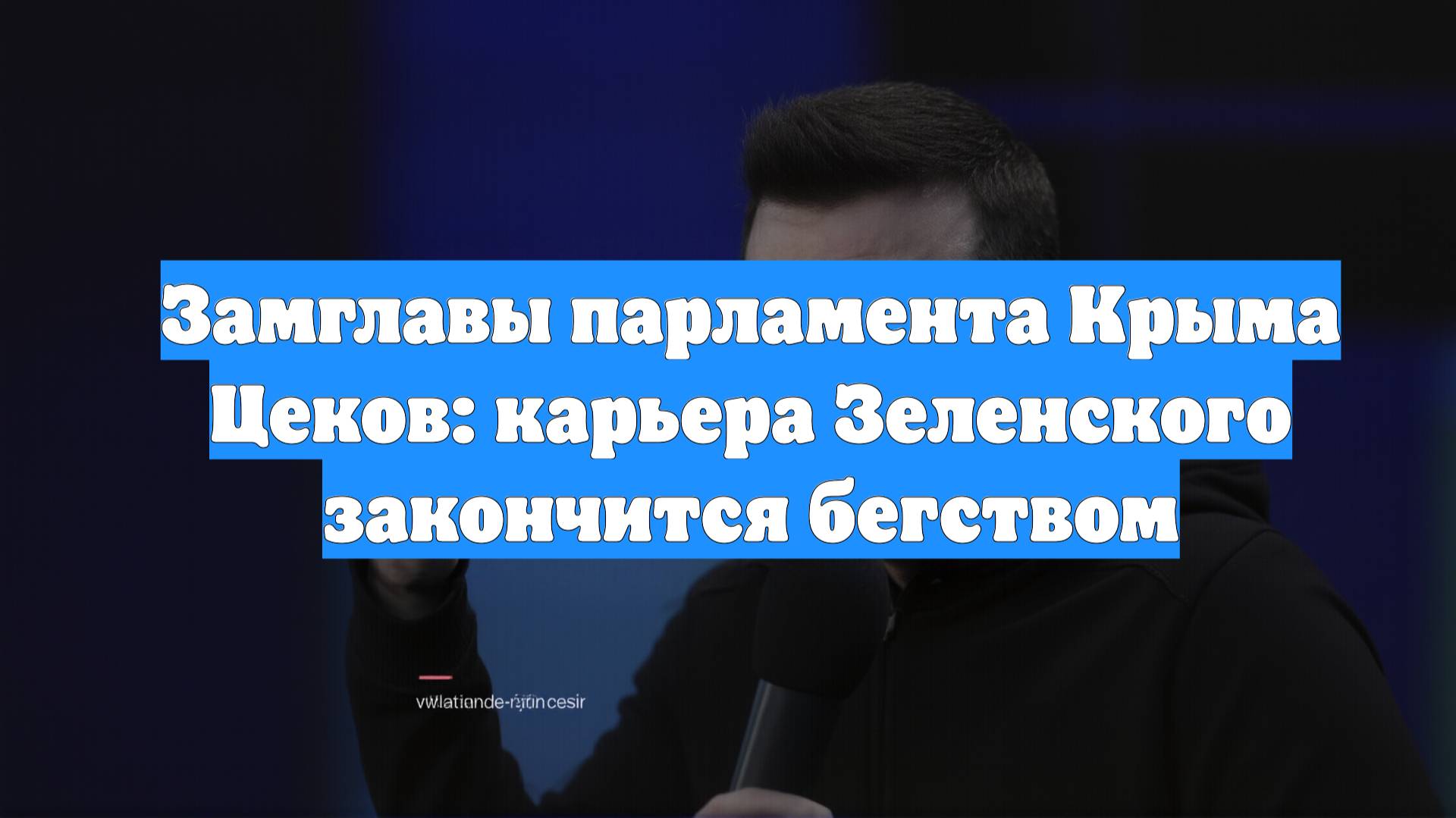 Замглавы парламента Крыма Цеков: карьера Зеленского закончится бегством