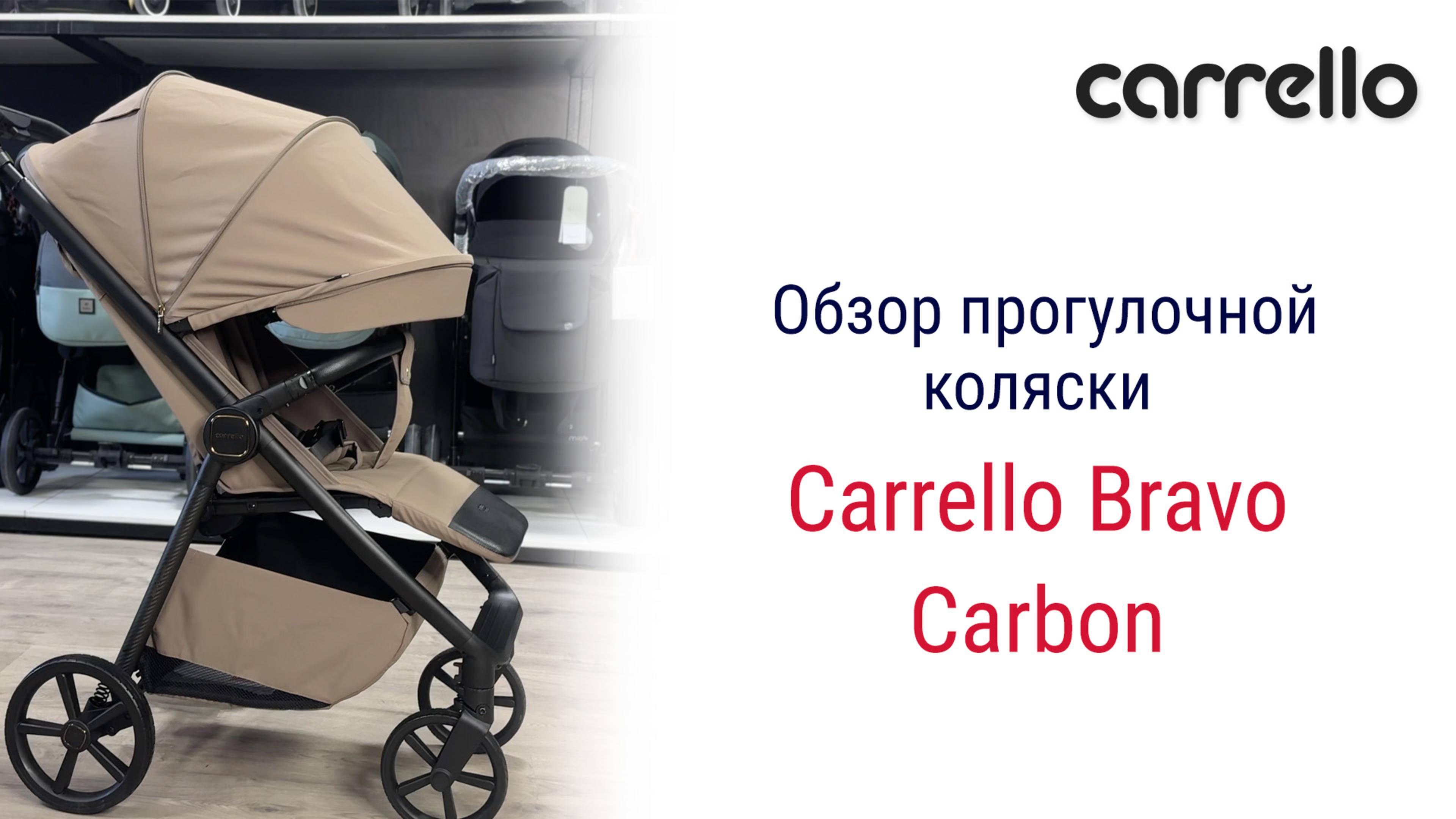 Carrello bravo carbon - легкая прогулочная коляска