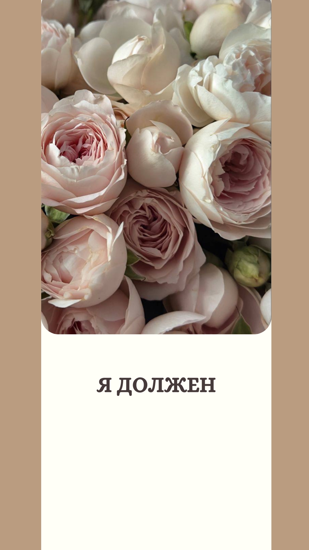 Я должен