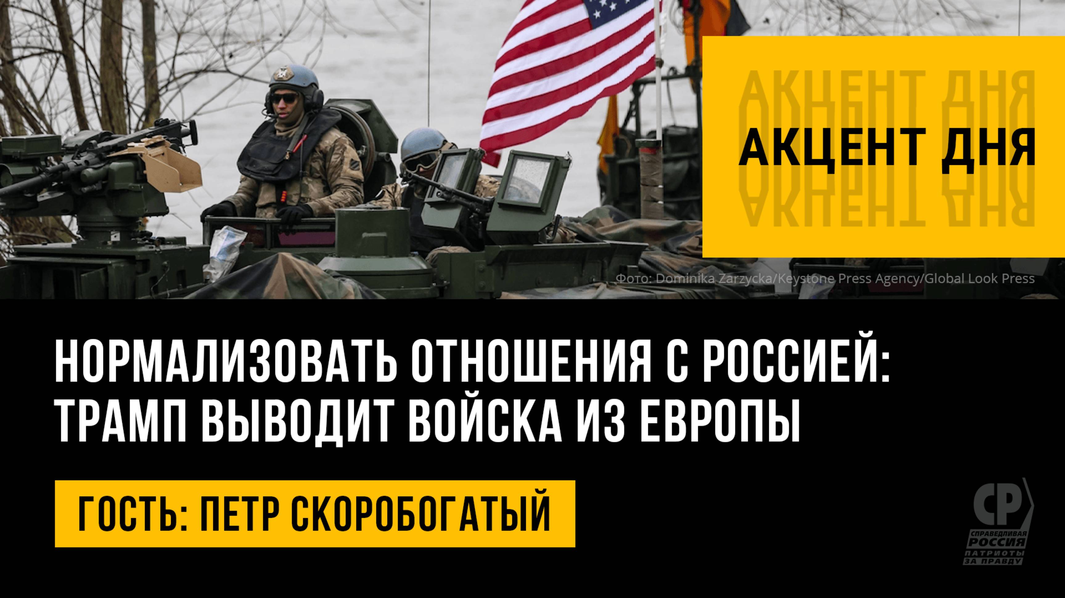 Нормализовать отношения с Россией: Трамп выводит войска из Европы. Петр Скоробогатый