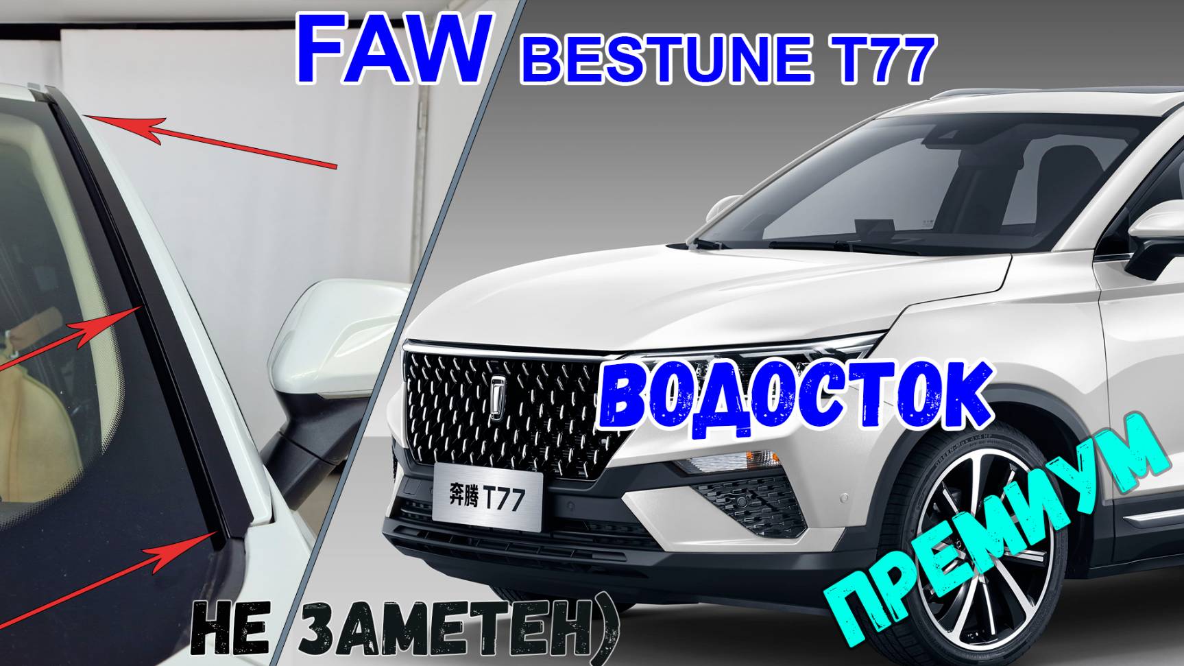 Водосток ПРЕМИУМ для FAW Bestune T77 (I) с 2018г.в. - strelka11.ru