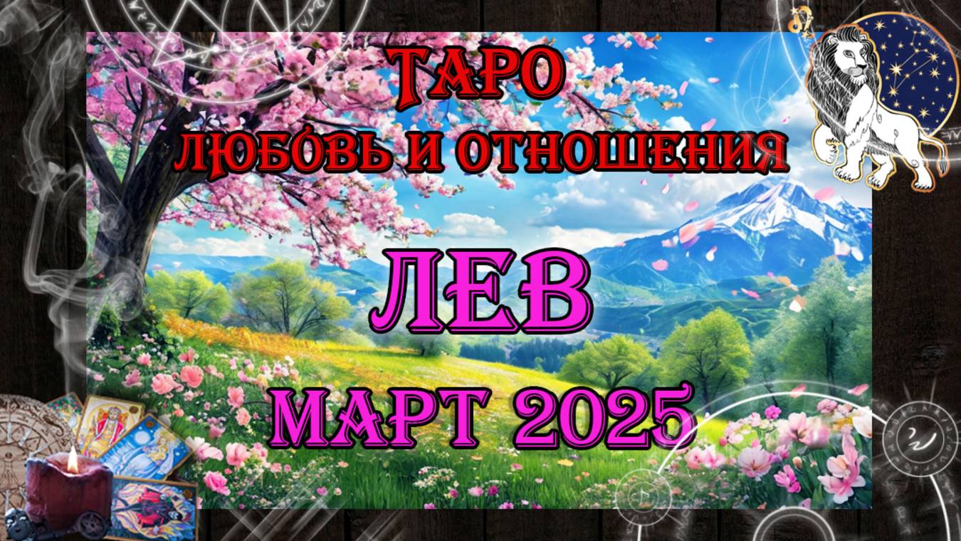 Таро-прогноз ЛЕВ ♌ | Любовь и Отношения 💖 | МАРТ 2025 год