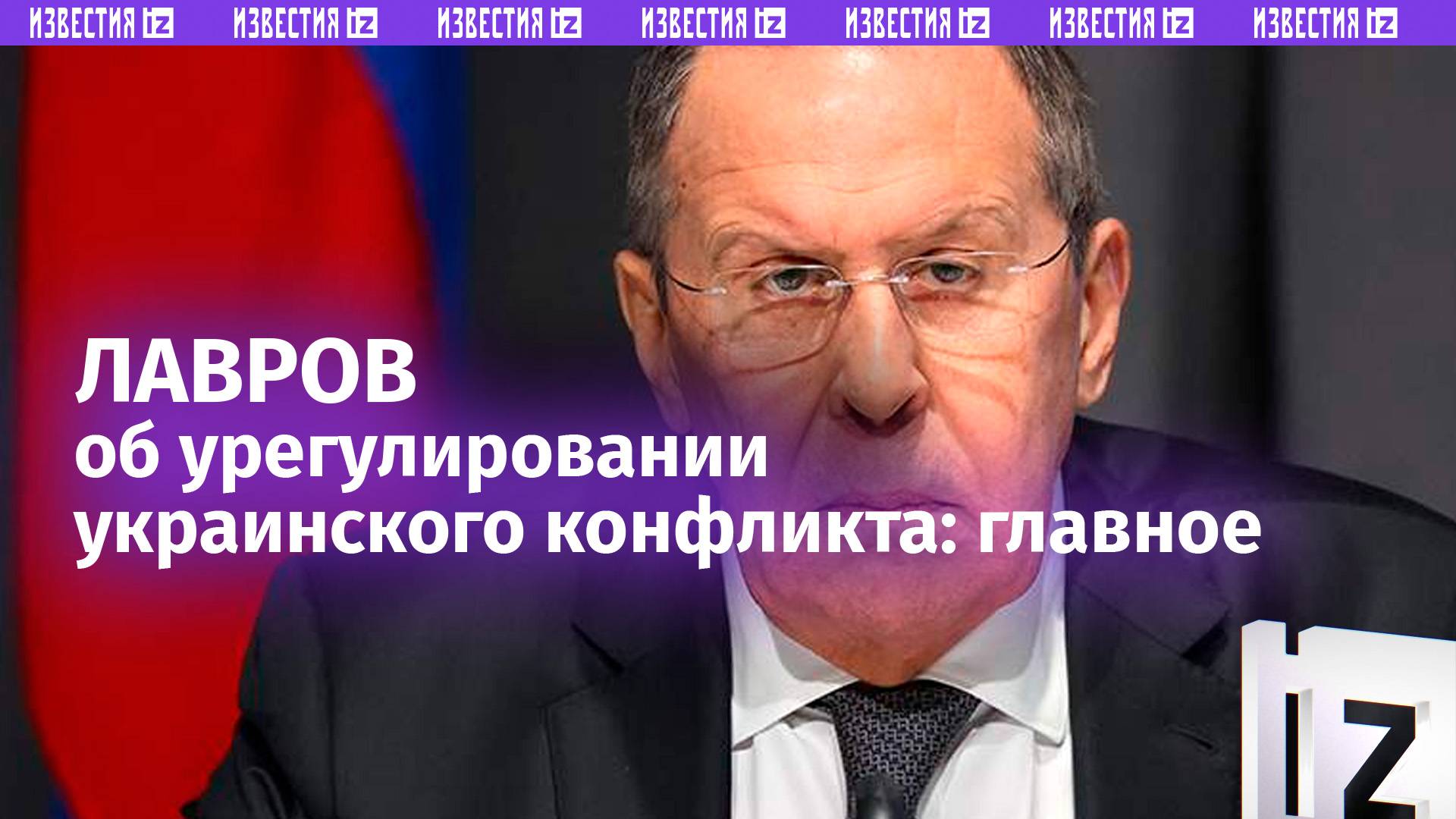 Глава МИД Сергей Лавров об урегулировании украинского конфликта. Главные заявления