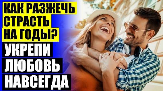 ⛔ КАК РАЗЖЕЧЬ СТРАСТЬ В ОТНОШЕНИЯХ ❗