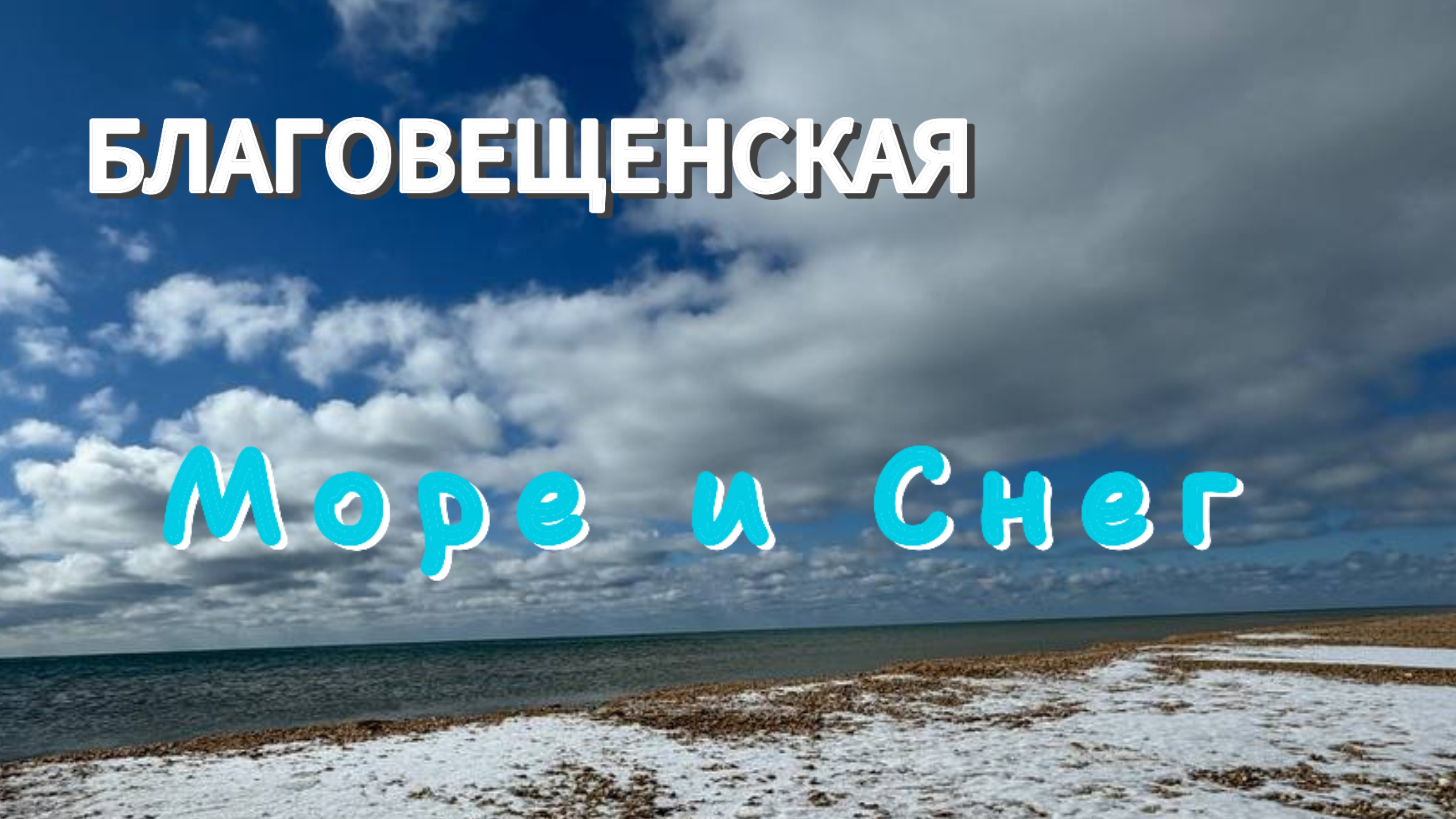 Благовещенская.Центральный пляж.Обстановка.Февраль 2025