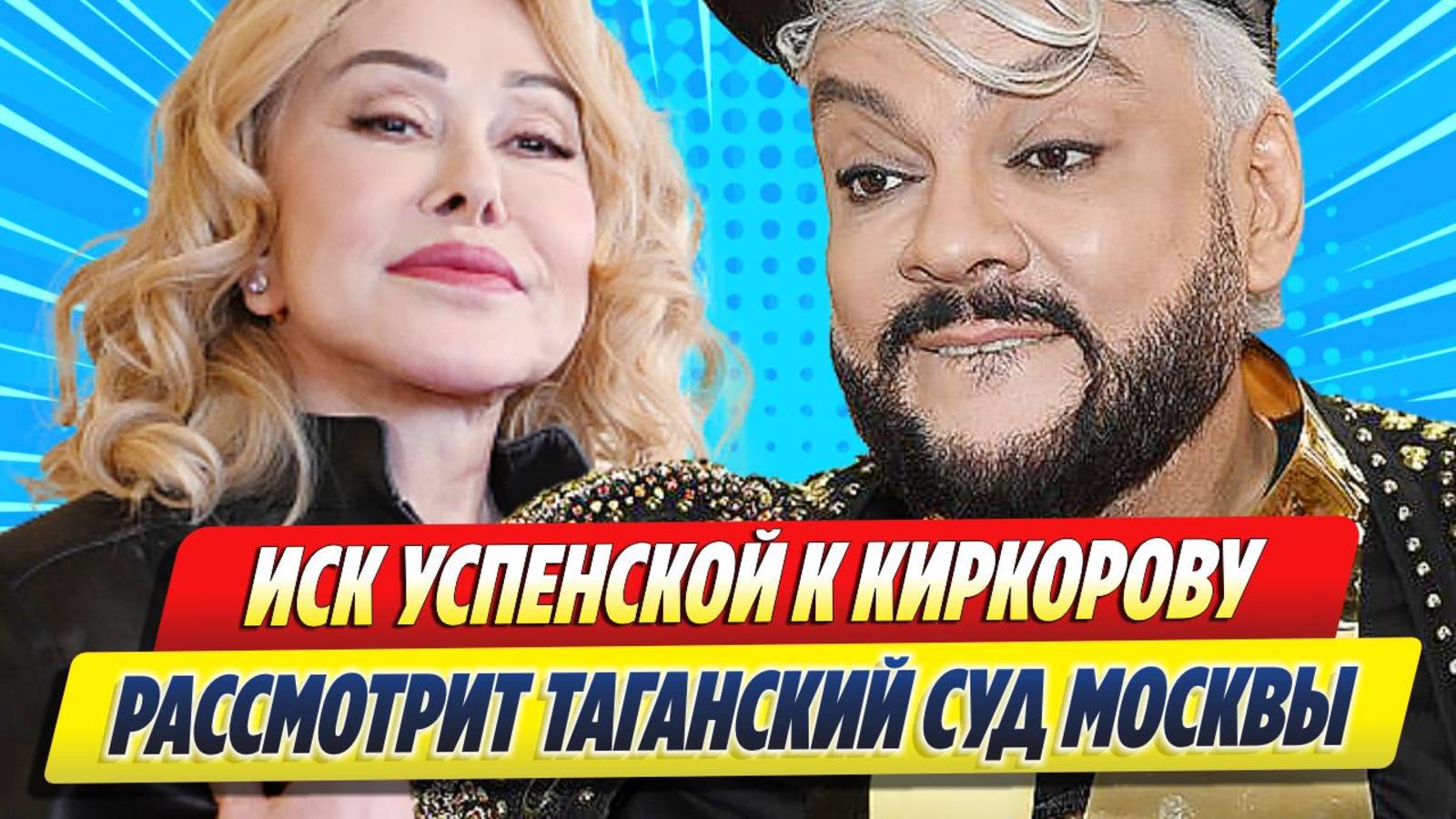 Новости Шоу-Бизнеса ★ Иск Успенской к Киркорову рассмотрит Таганский суд Москвы