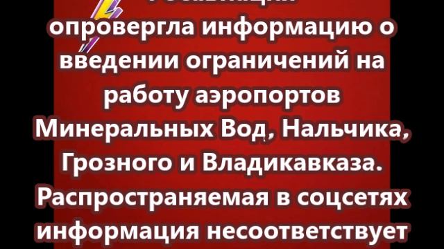 Росавиация опровергла информацию о введении ограничений на работу аэропортов Минеральных Вод