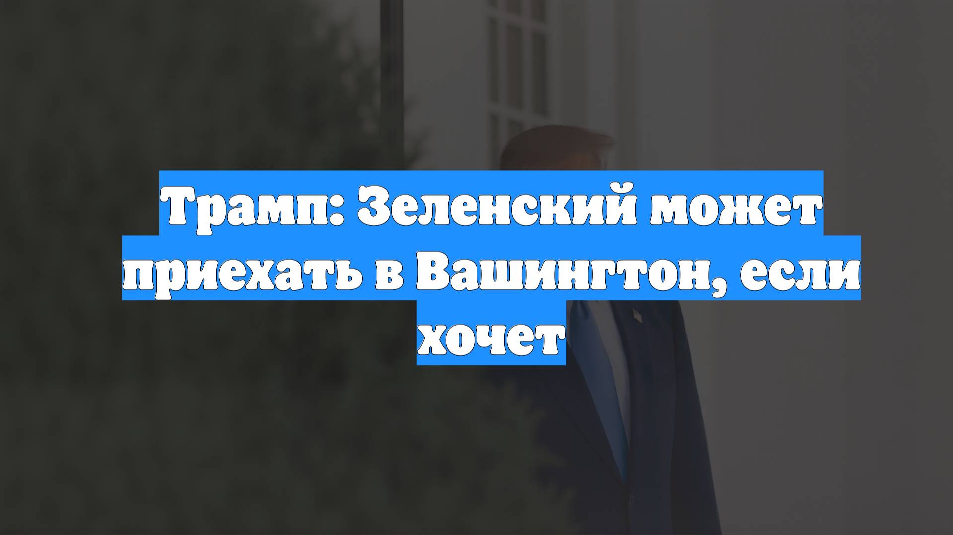 Трамп: Зеленский может приехать в Вашингтон, если хочет