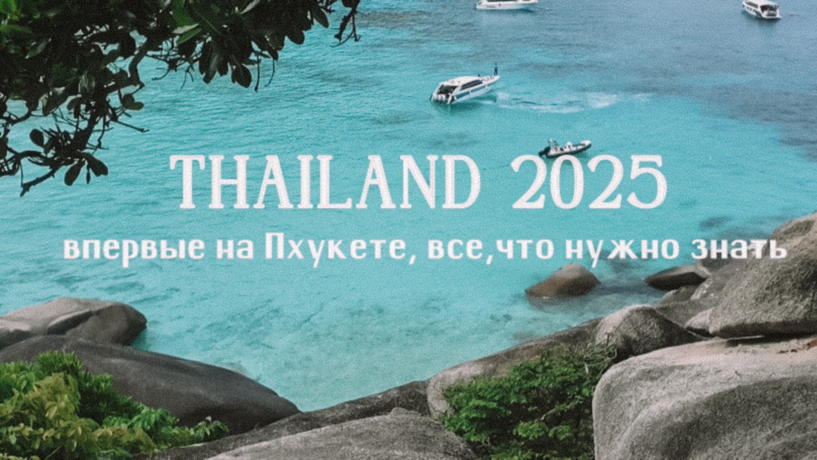 ТАИЛАНД 2025 - ПХУКЕТ В ПЕРВЫЙ РАЗ | весь остров за 12 дней, топ лучших мест, цены, пляжи