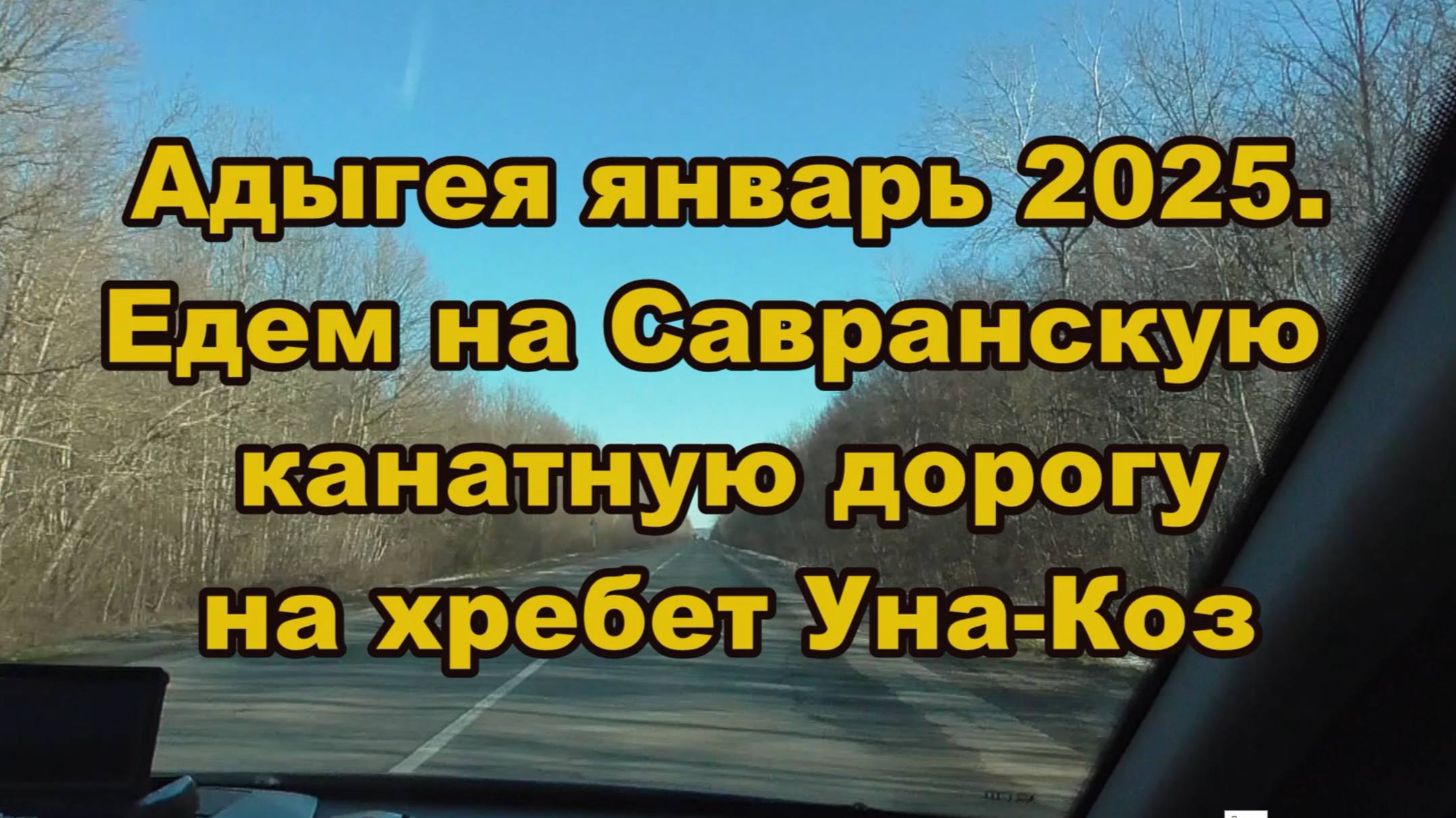 Адыгея январь 2025. Едем на Савранскую канатную дорогу на хребет Уна-Коз.