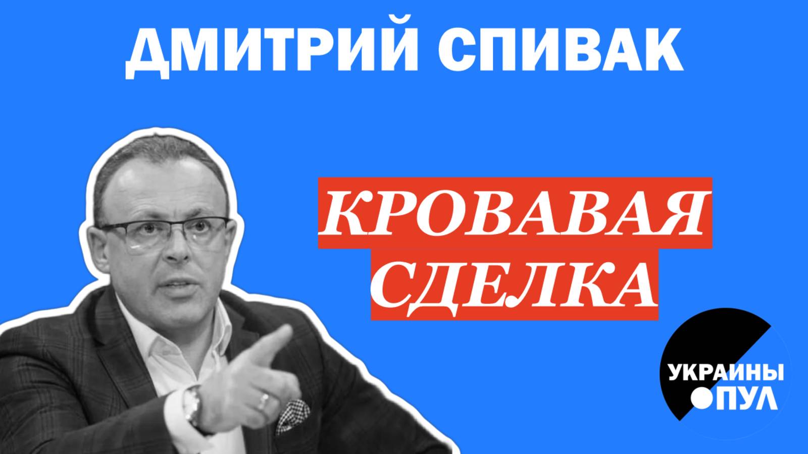 СПИВАК: НОВАЯ встреча О МИРЕ. КРИК Покровска и ТИШИНА БАНКОВОЙ. Вот и НАЧАЛОСЬ!