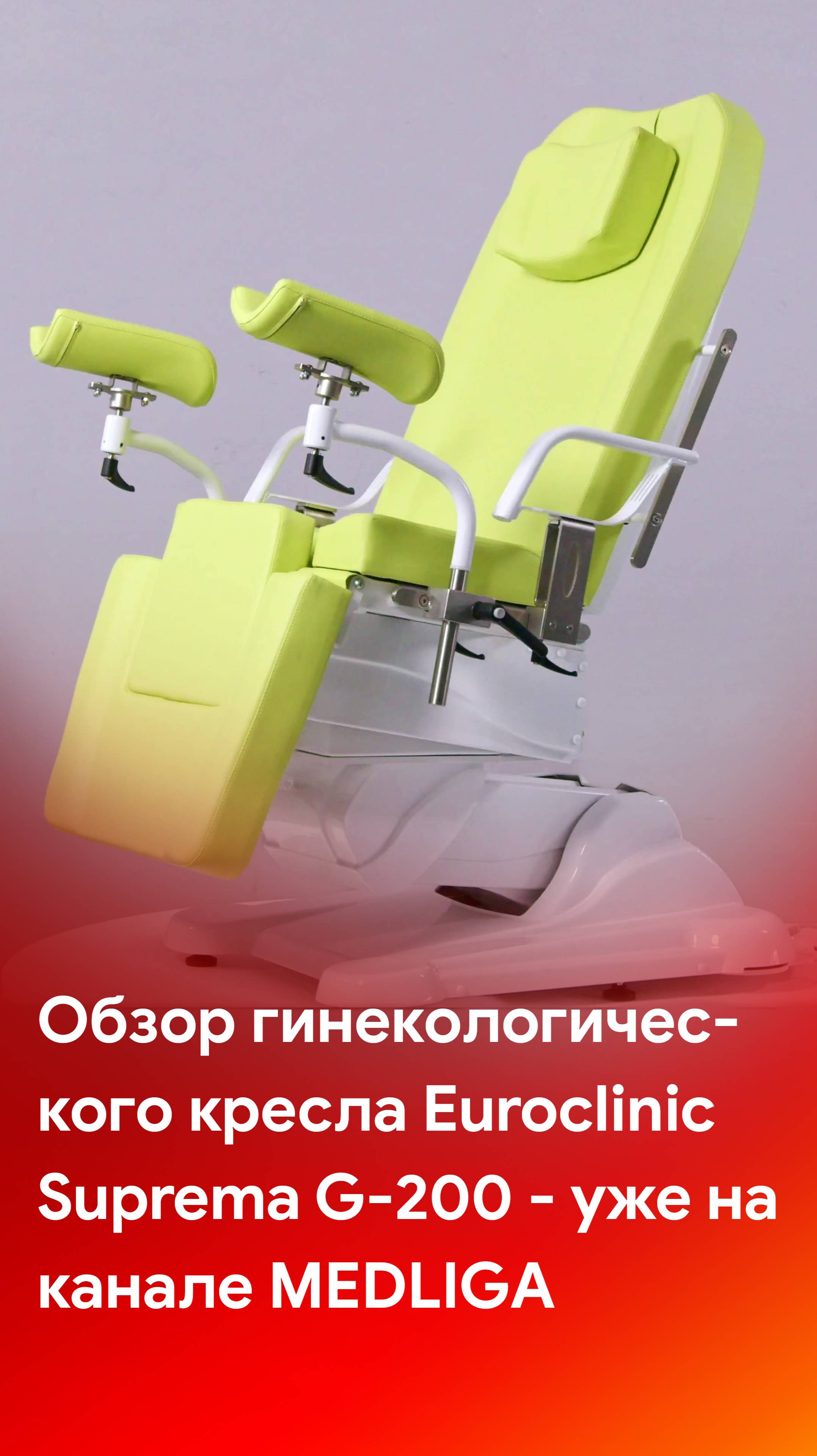 Euroclinic Suprema G-200 - обзор гинекологического кресла смотрите на каналах MEDLIGA