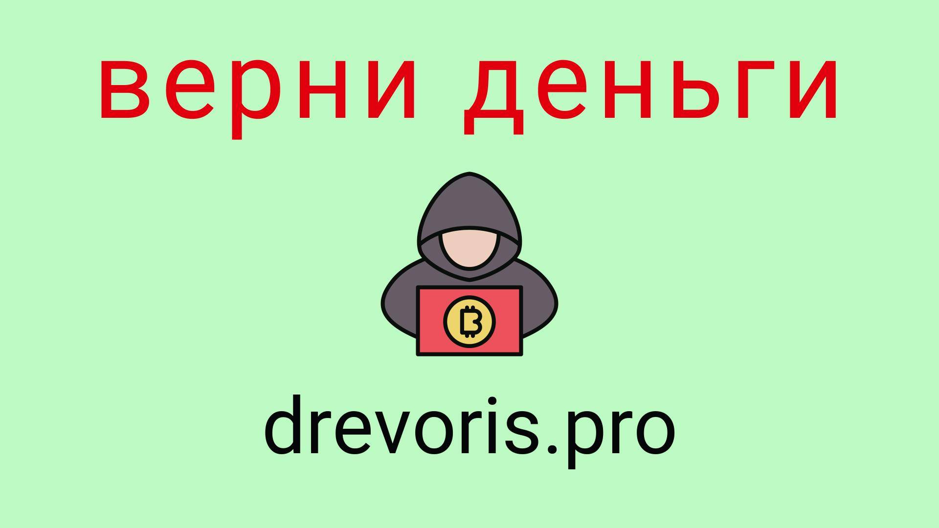 Drevoris - отзывы о компании. Вывод средств, как вернуть деньги.