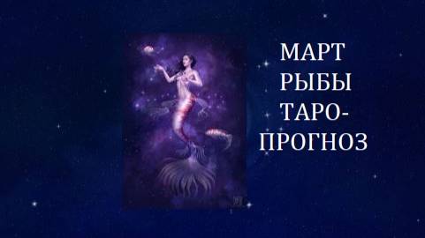 Март.Рыбы.Таро-прогноз.Новая жизнь начинается