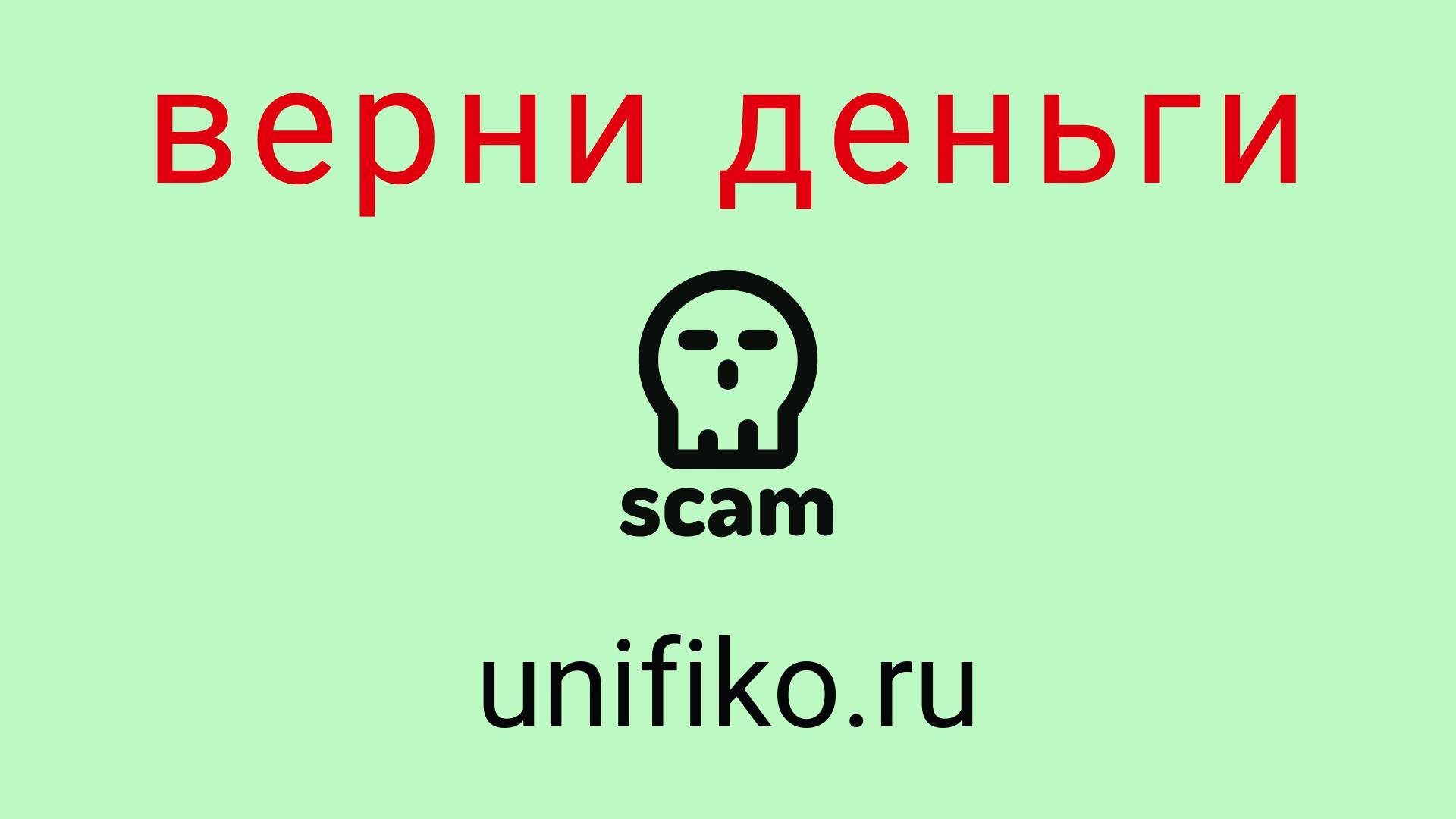 Unifiko - отзывы о компании. Вывод средств, как вернуть деньги.