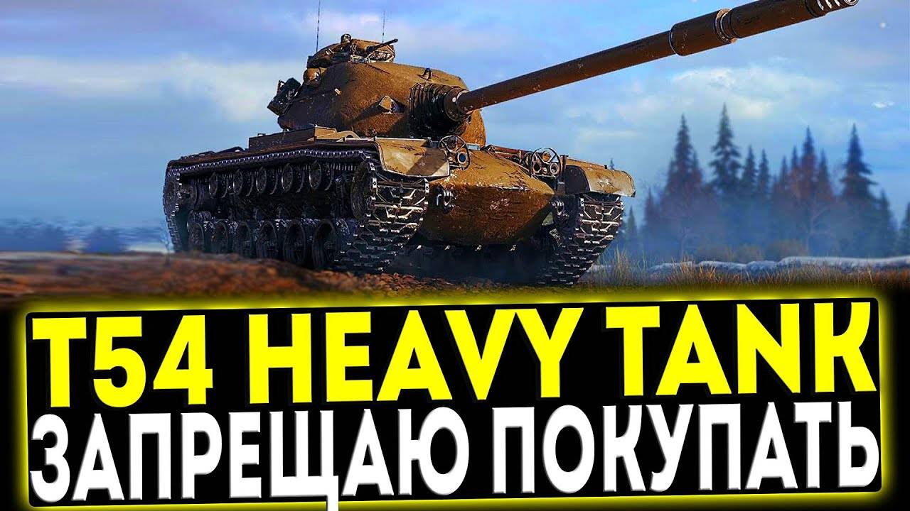 МИР ТАНКОВ НЕДООЦЕНЕННЫЙ ТАНК  T54 Heavy Tank