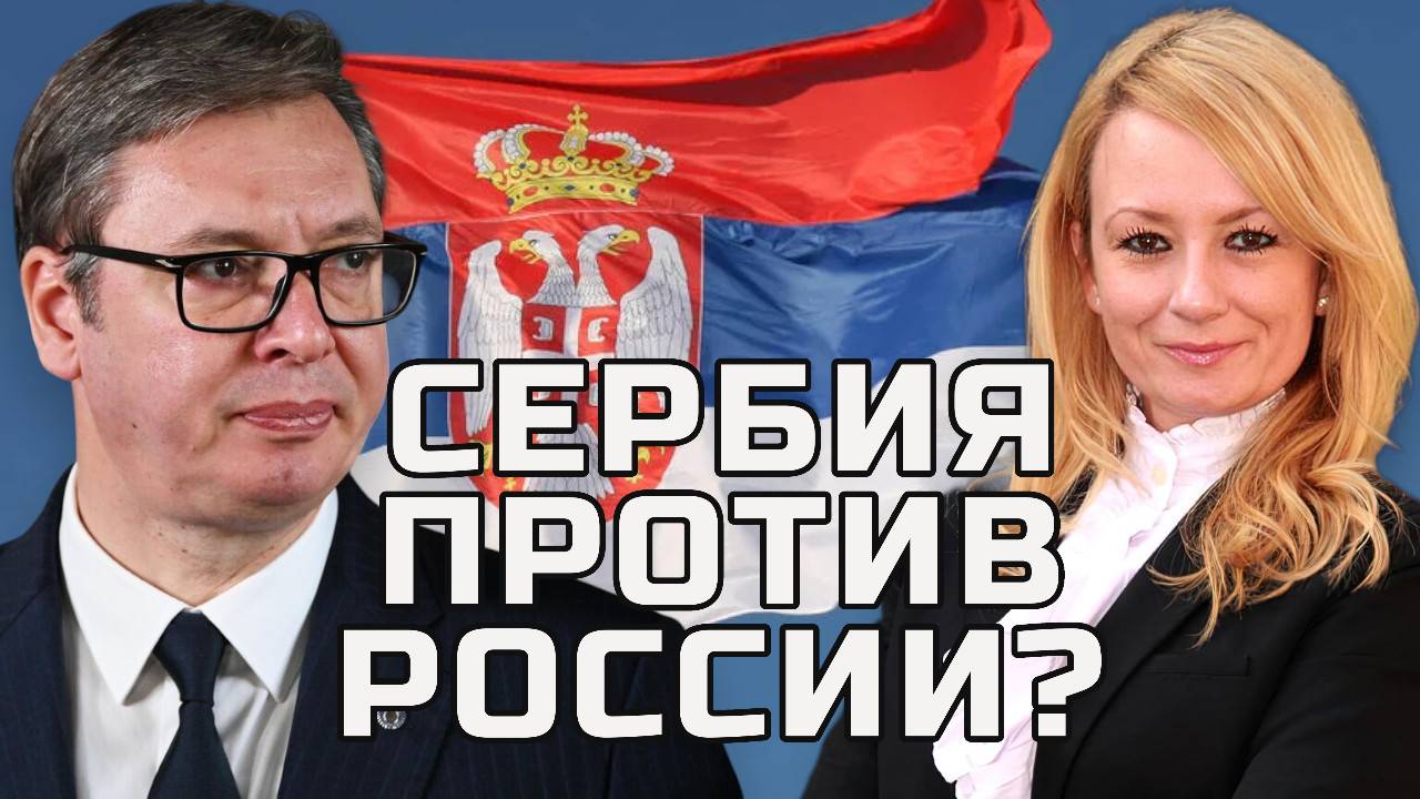 ОШИБОЧКА ВЫШЛА? Сербия проголосовала против России | Драгана ТРИФКОВИЧ