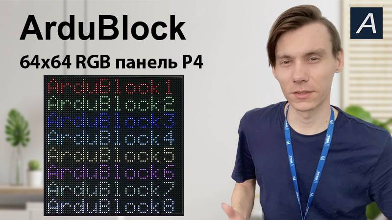 ArduBlock - 64x64 RGB панель P4 + ESP 8266 12F