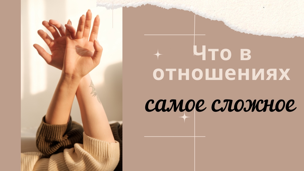 Что в отношениях самое сложное