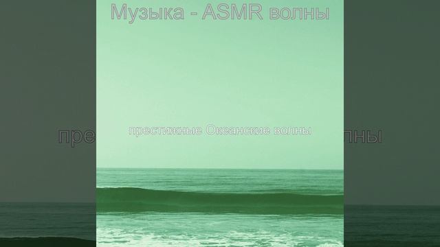 Звуки (Успокаивающие волны)