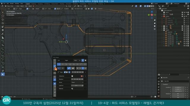 📺 블렌더 강의 : 하드서피스 모델링 중급 19강-4 | 싸이파이 건 킷배시 모델링 | Blender Hard surface modeling tutorial