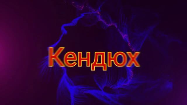 кендюх