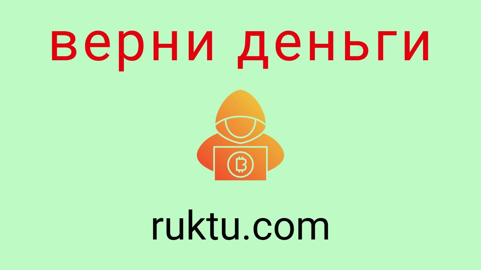 Ruktu - отзывы о компании. Вывод средств, как вернуть деньги.
