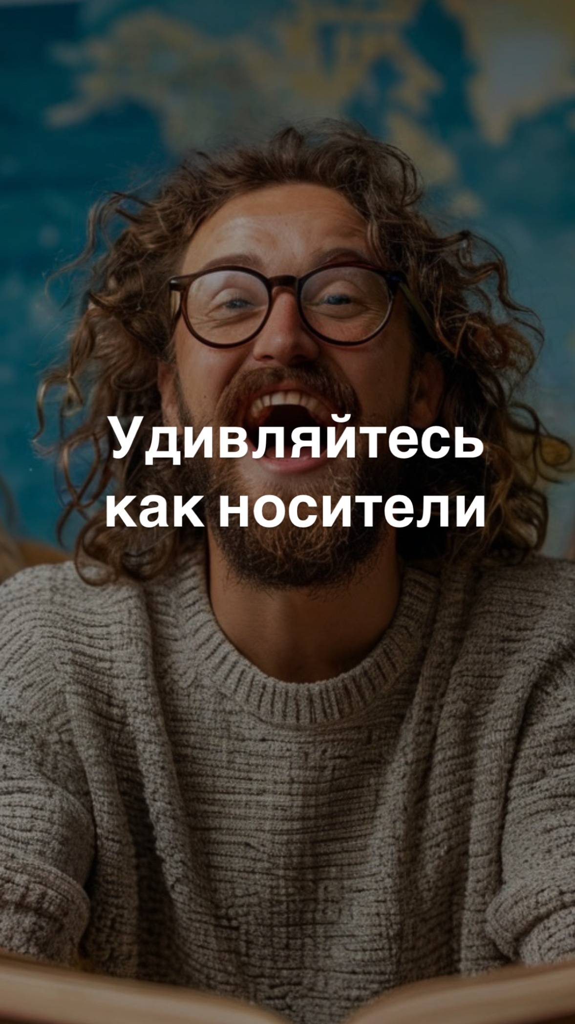 Удивляйтесь как носители