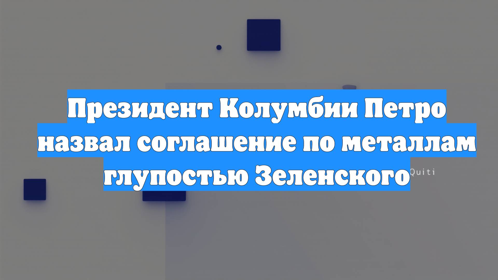 Президент Колумбии Петро назвал соглашение по металлам глупостью Зеленского