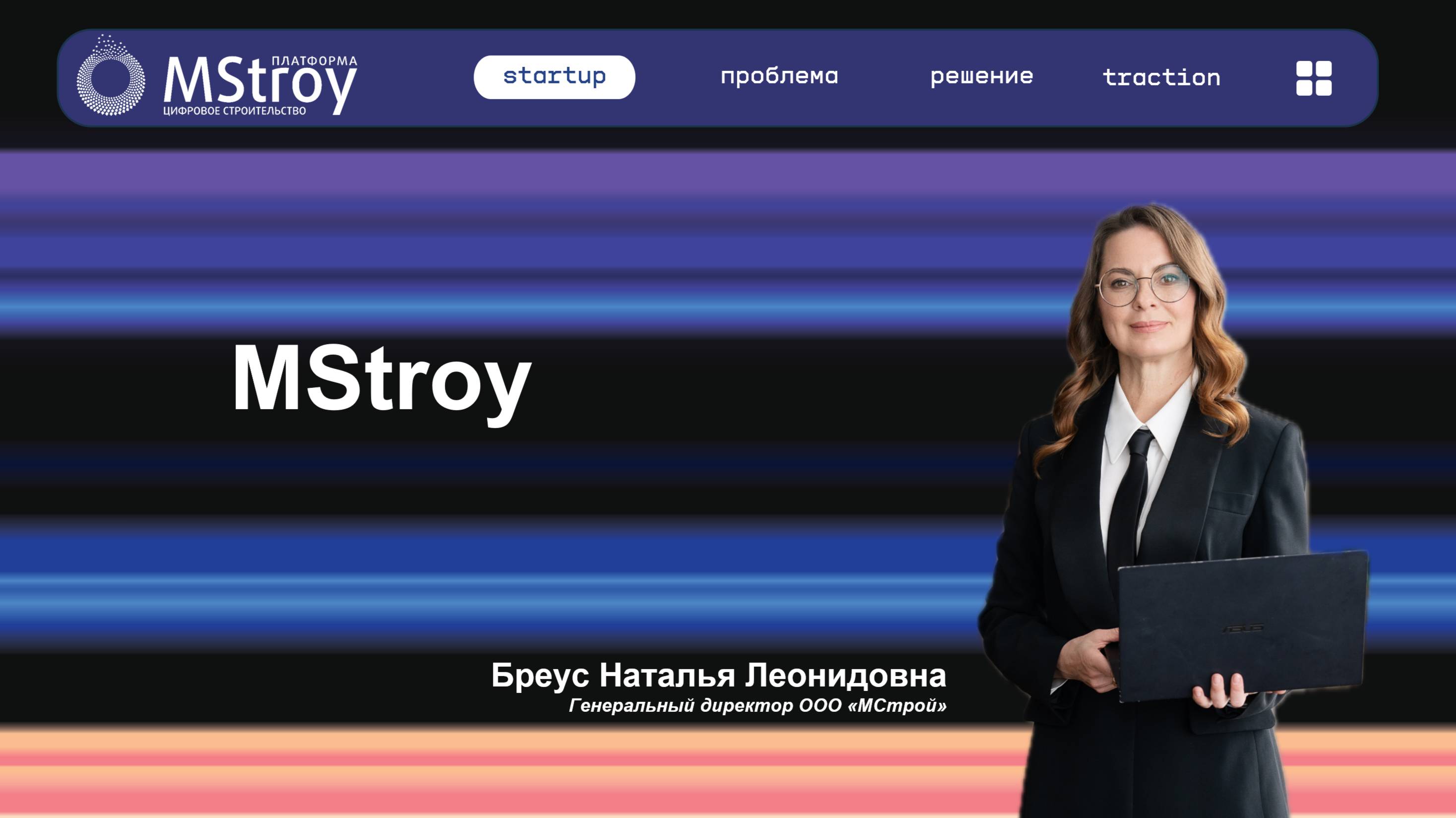 Краткая презентация MStroy