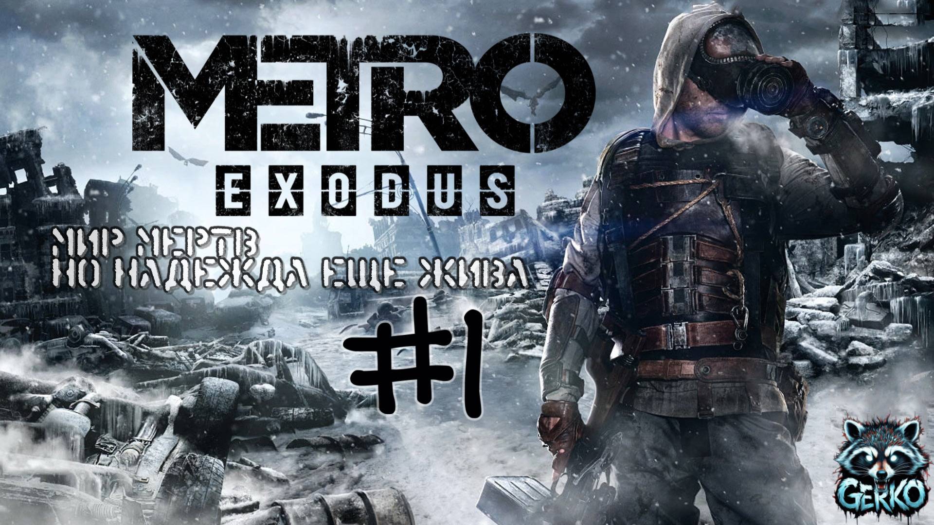 🔴Мир мертв. Но надежда еще жива. Прохождение Metro Exodus.№1#metroexodus