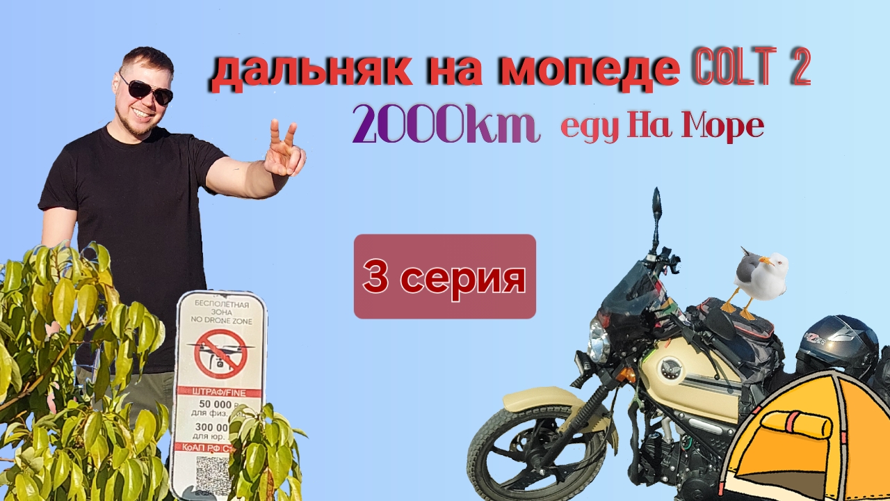 Путешествие в 2000км на мопеде (3 ЧАСТЬ) ФИНАЛ (!)