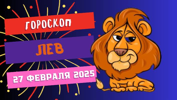 ♌ Гороскоп на сегодня 27 февраля 2025: Лев