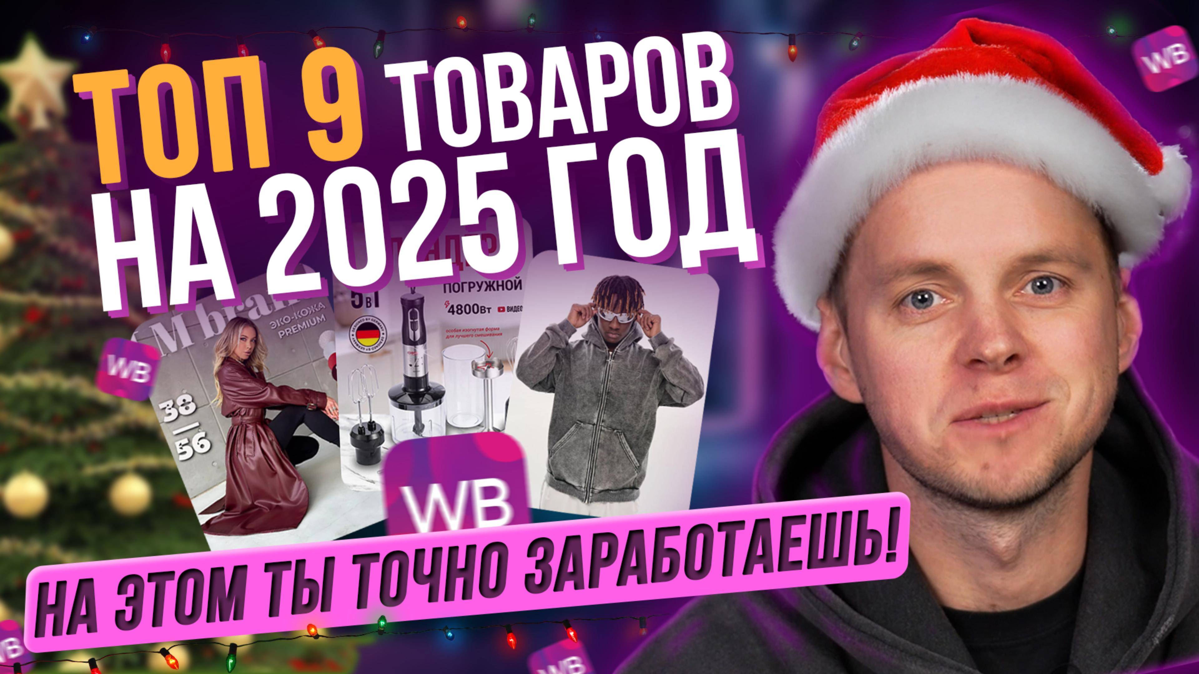 Что продавать на Wildberries в 2025? ТОП товаров для Вайлдберриз, на которых ты ЗАРАБОТАЕШЬ!