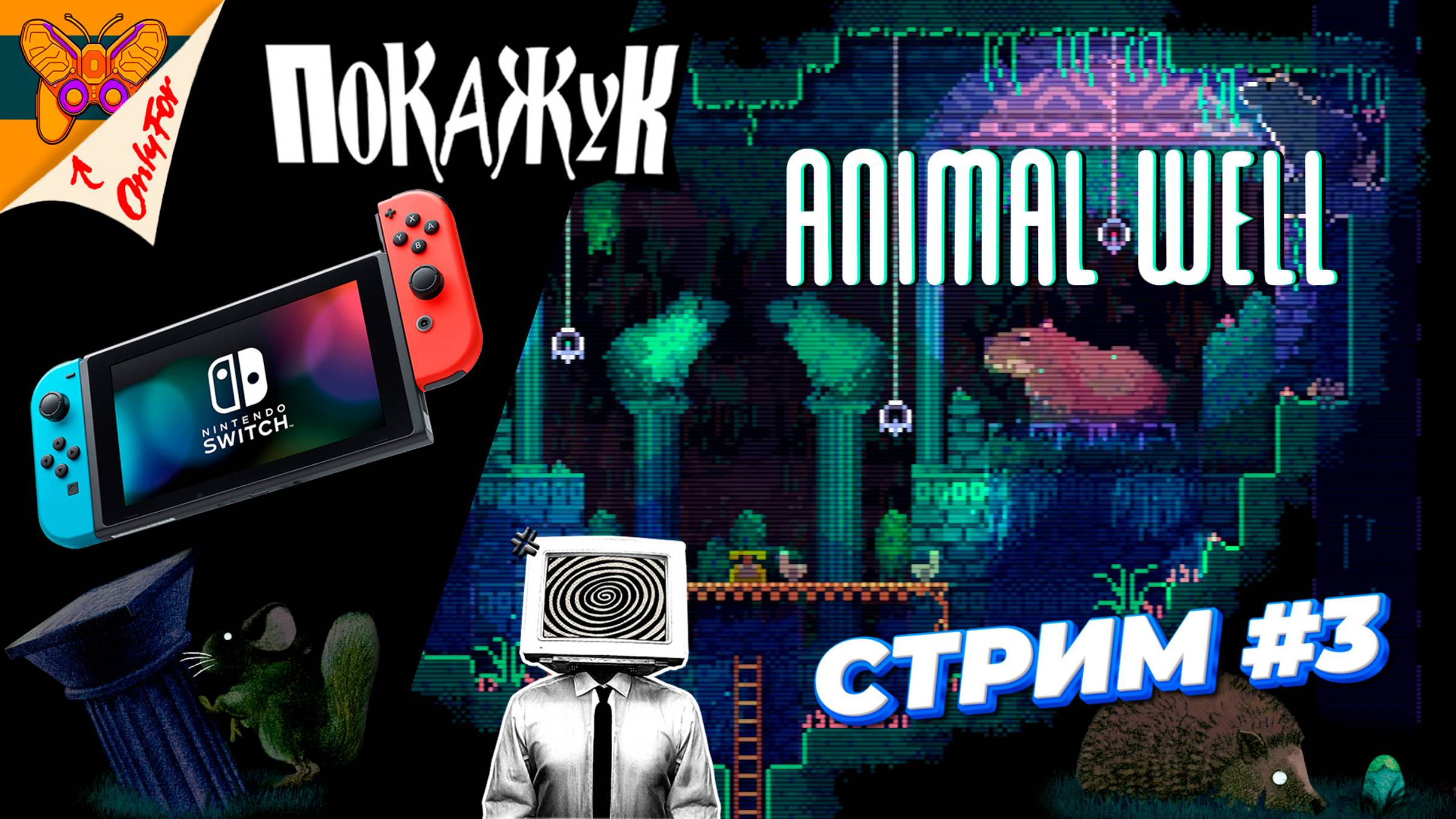 Animal Well стрим со SWITCH #3