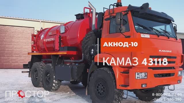 КАМАЗ 43118 АВТОЦИСТЕРНА АКНОД-10