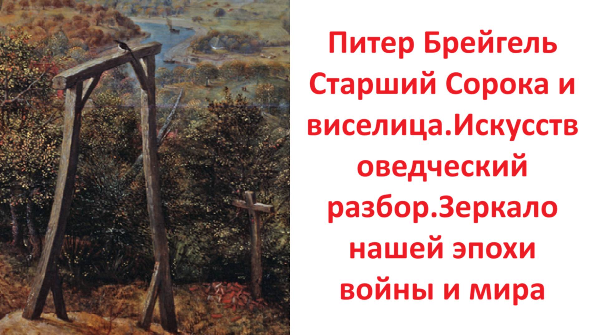 Питер Брейгель Старший Сорока и виселица.Искусствоведческий разбор.Зеркало нашей эпохи войны и мира