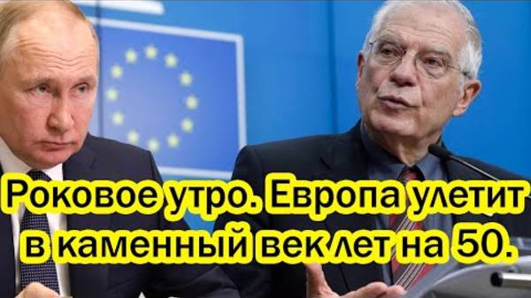 ЕВРОПА БУДЕТ СТЕРТА! СРОЧНЫЕ СВЕЖИЕ НОВОСТИ НА СЕГОДНЯ!