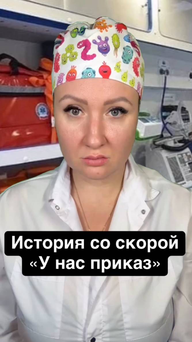 Истории со скорой: У нас приказ