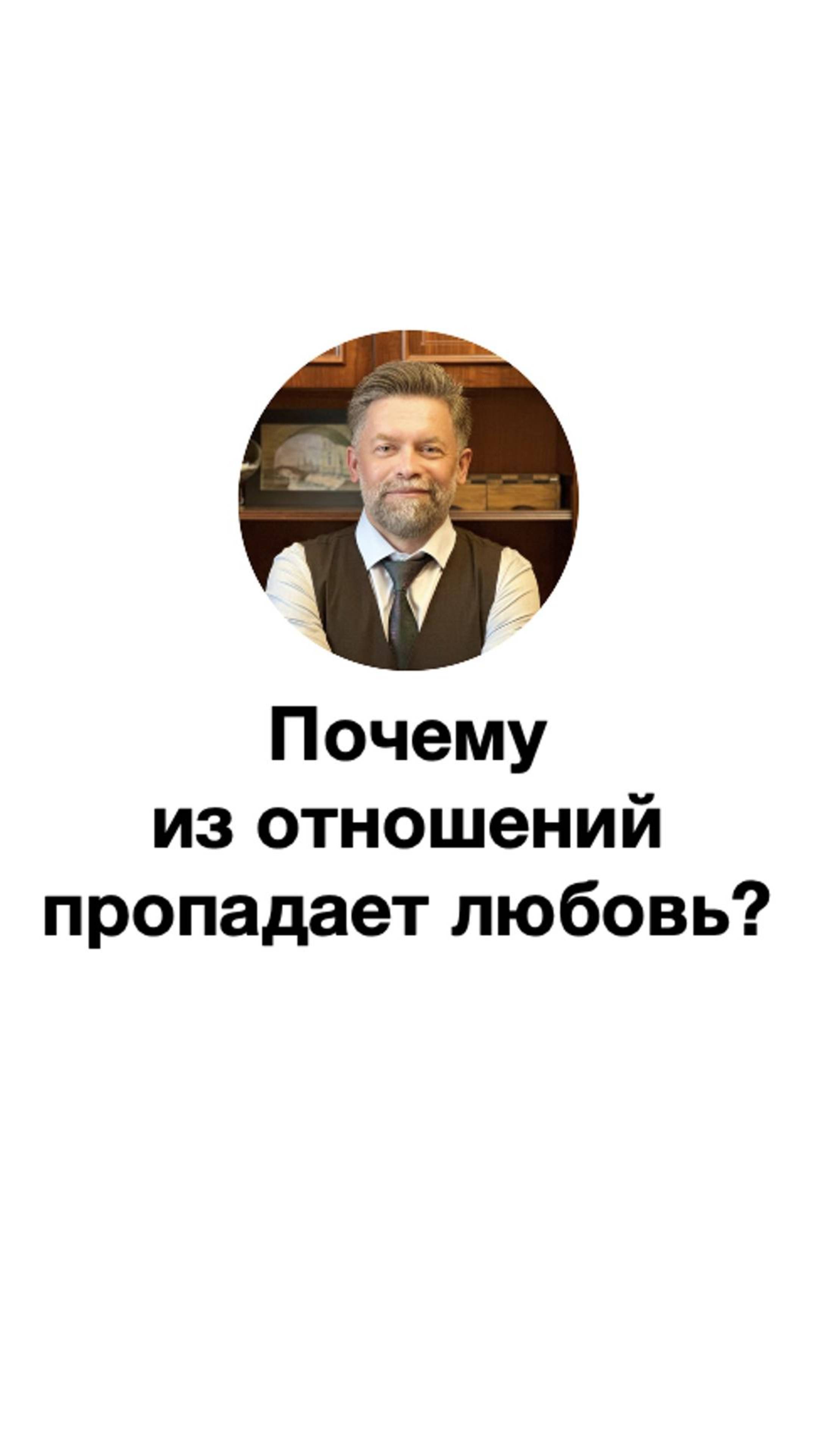 Почему из отношений пропадает любовь?