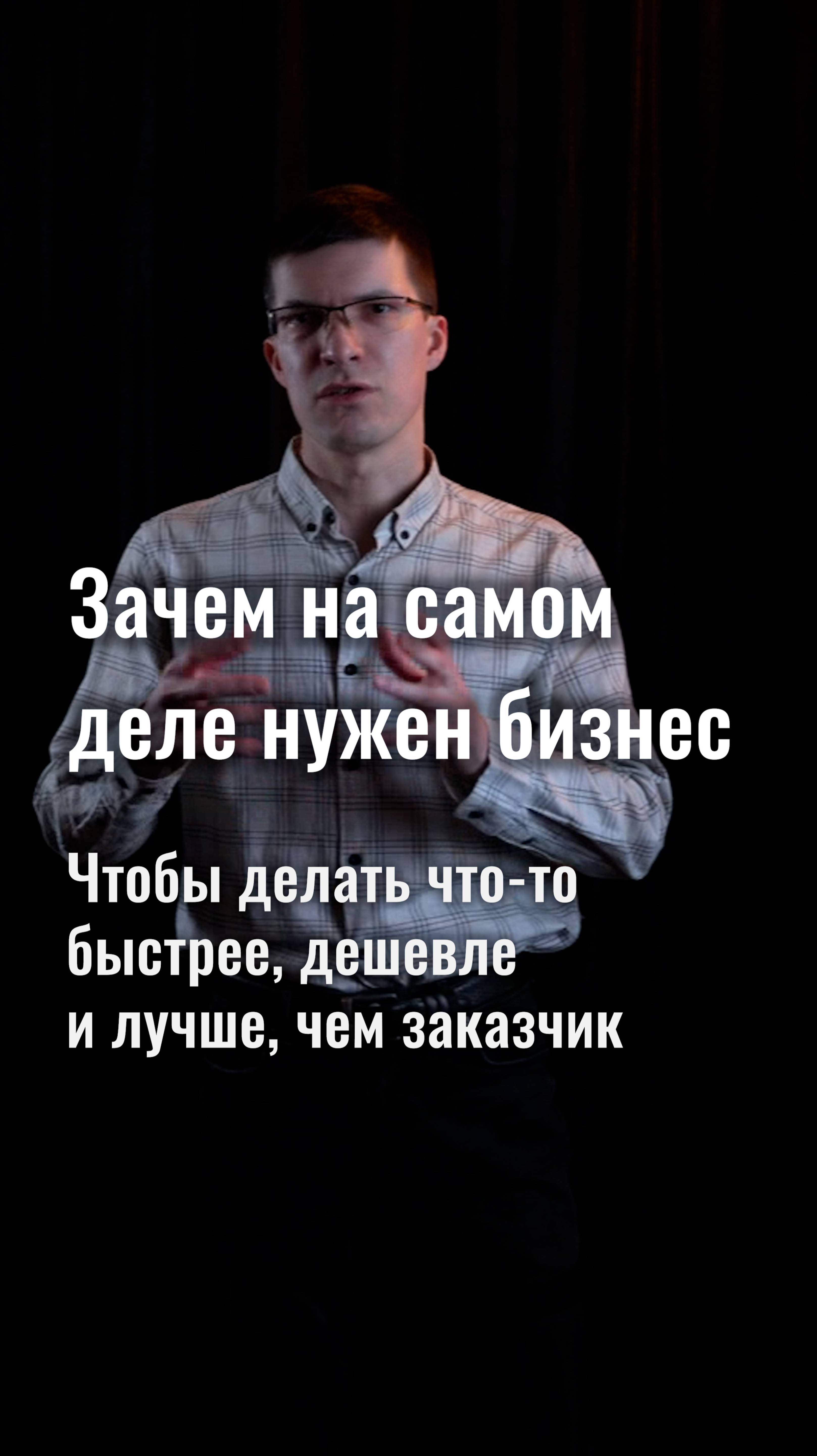 Единственная причина, зачем нужен бизнес: делать продукт быстрее, дешевле и лучше