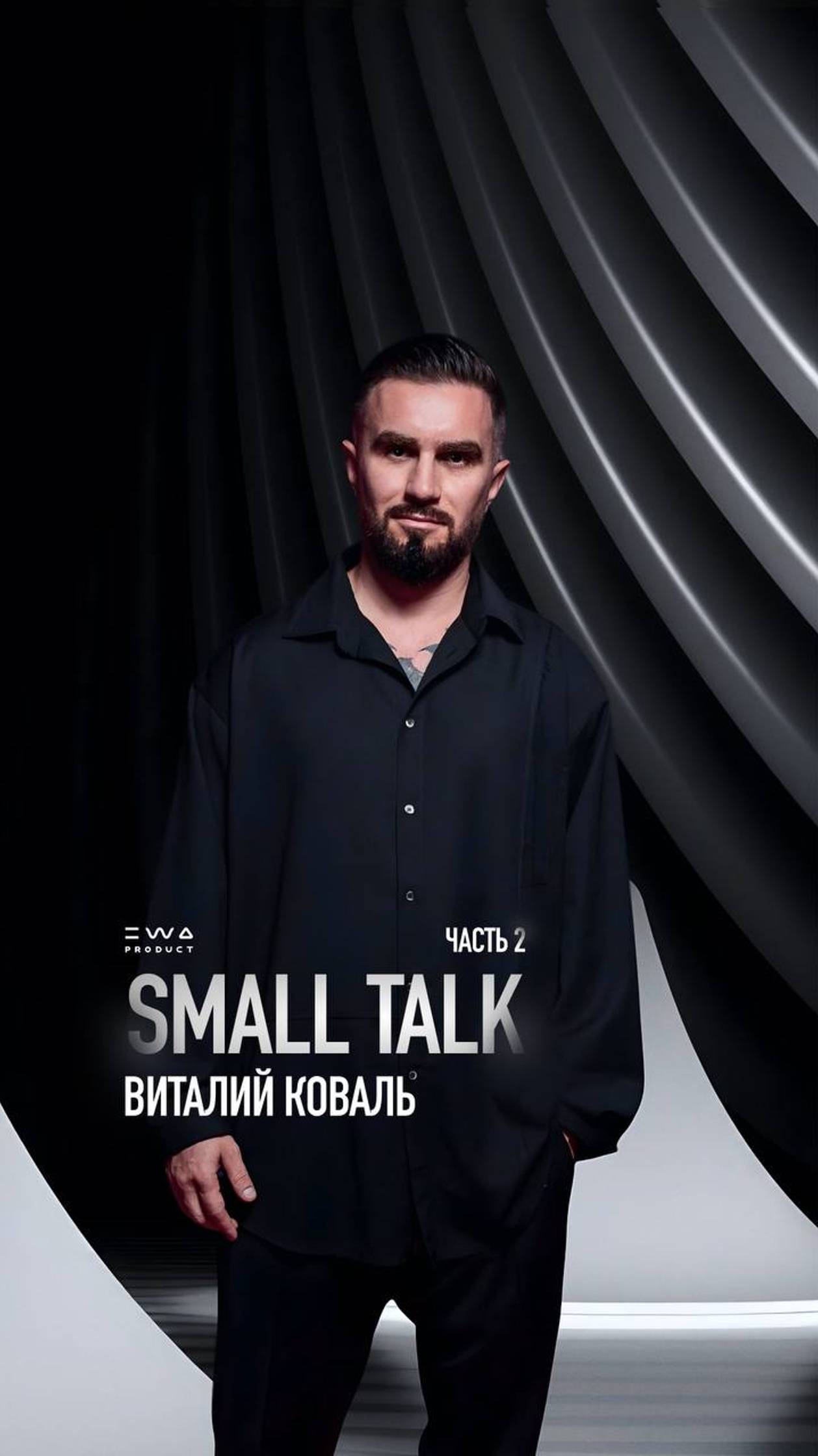 SMALL TALK PART 2 | Виталий Коваль