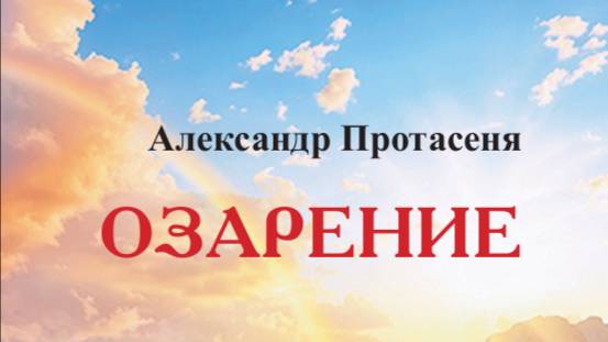 ОБЗОР КНИГИ ОЗАРЕНИЕ ПРОТАСЕНЯ АЛЕКСАНДР НИКОЛАЕВИЧ