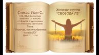 Спикерская Ирэн С. 21.11.24 любовная зависимость