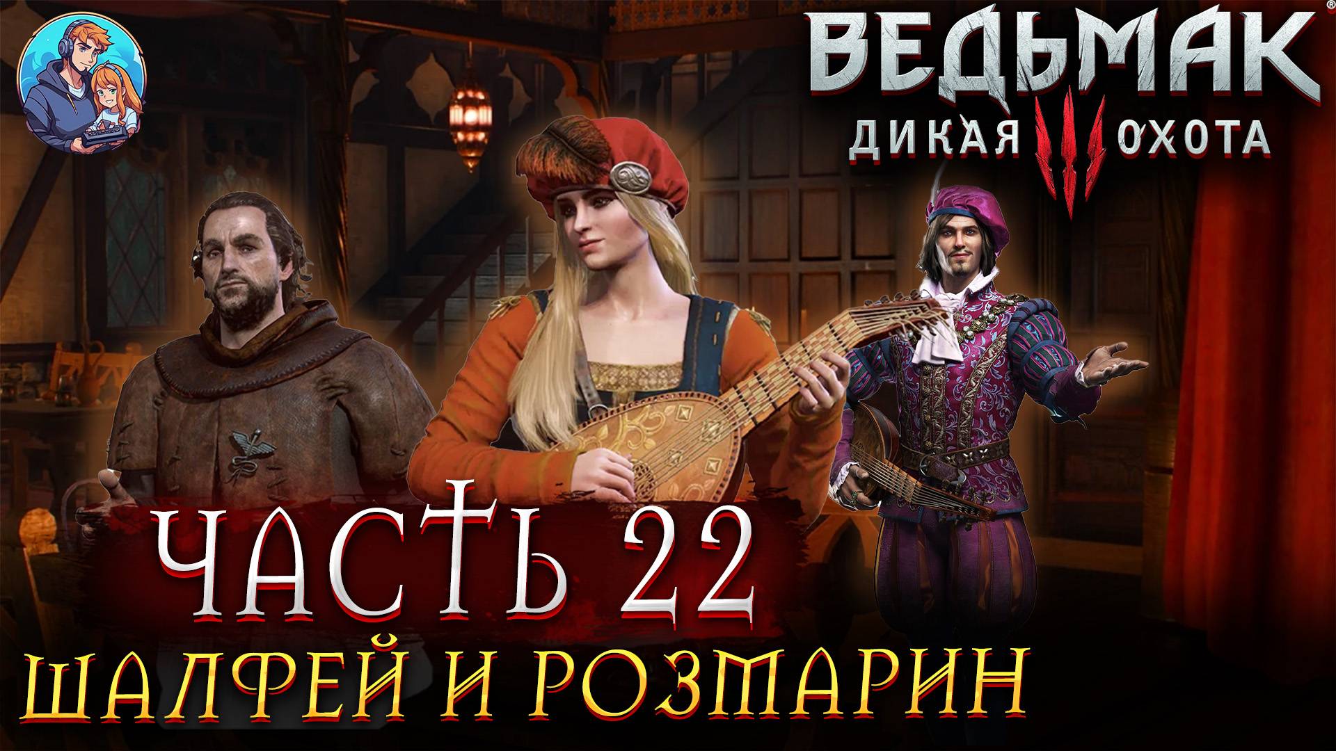 Прохождение The Witcher 3: Wild Hunt|Ведьмак 3: Дикая Охота| Часть 22| На Русском