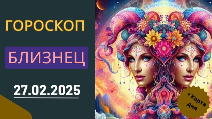 ♊  Гороскоп на сегодня для Близнецов: 27 февраля откроет новые горизонты!