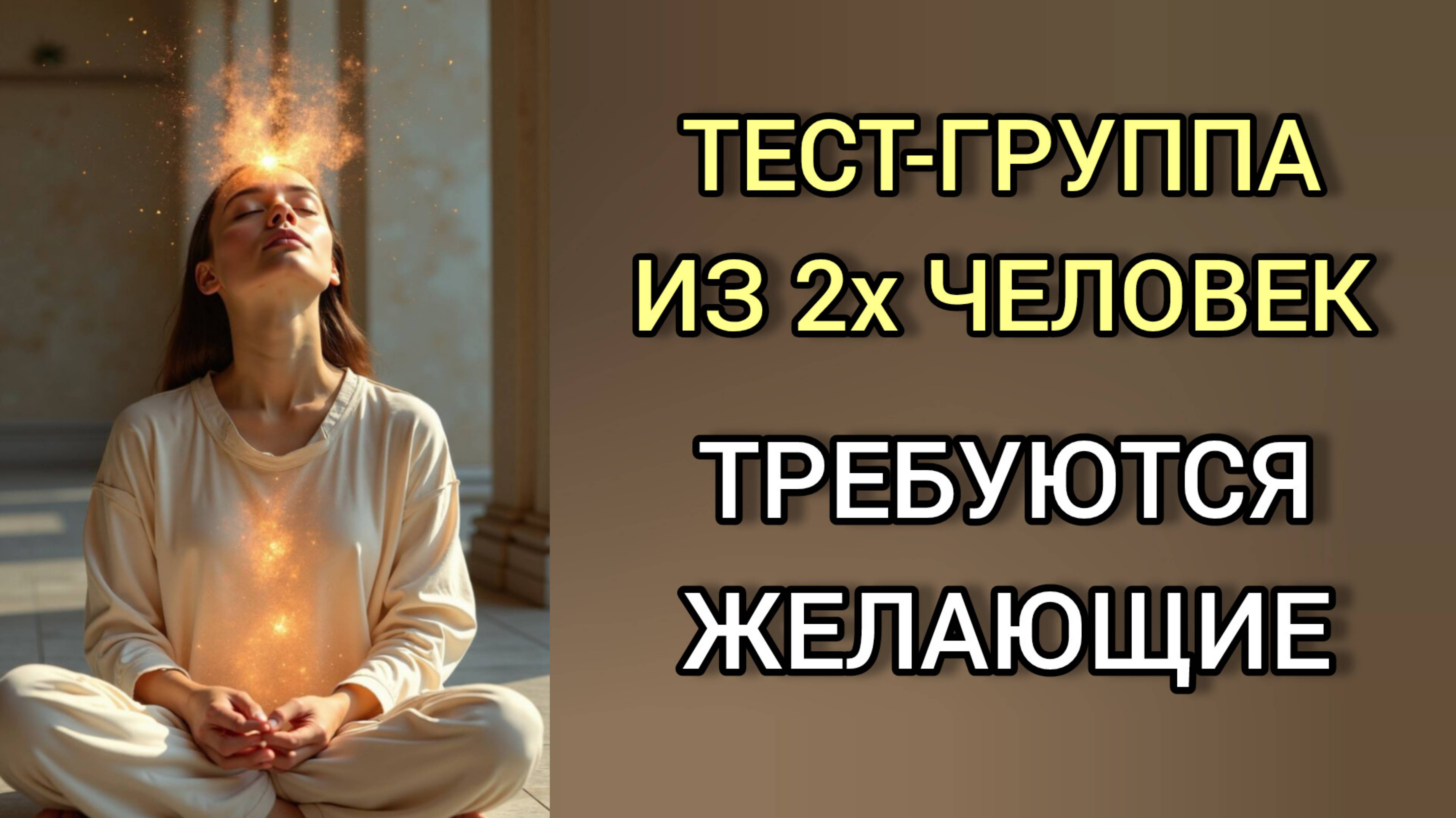 ТЕСТ-ГРУППА ТРЕБУЮТСЯ ЖЕЛАЮЩИЕ МАРТ 2025 ГОДА