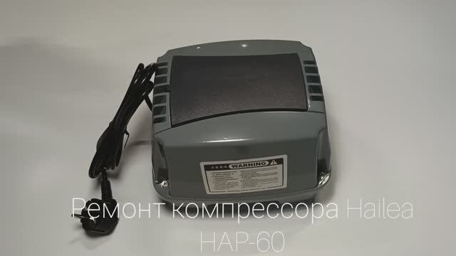 Ремонт компрессора Hailea HAP-60